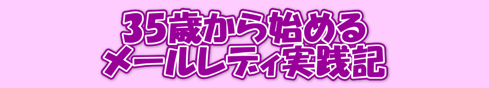 うつ病でもお家で楽々メルレで稼ぐ方法！